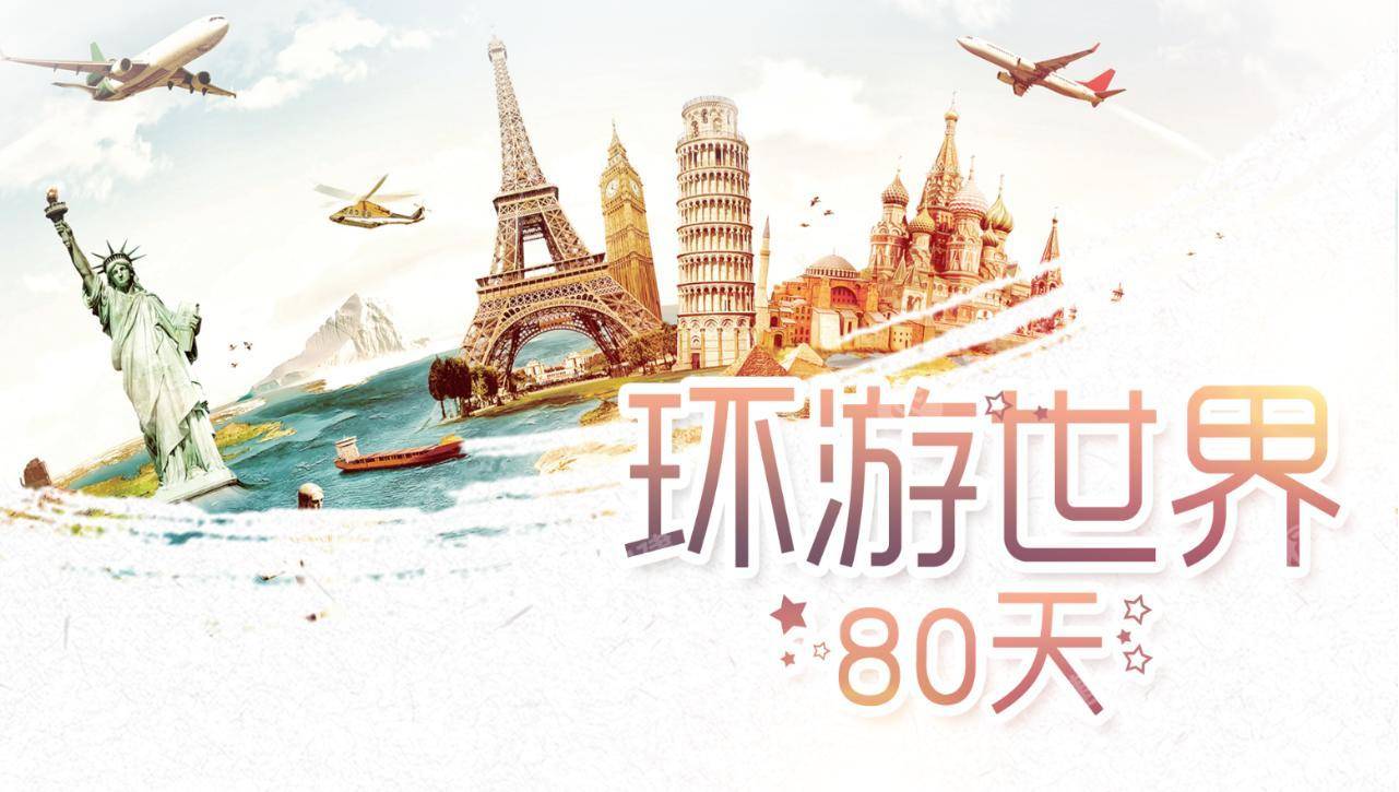 【随心而动 环游世界】环游世界1日主题团建