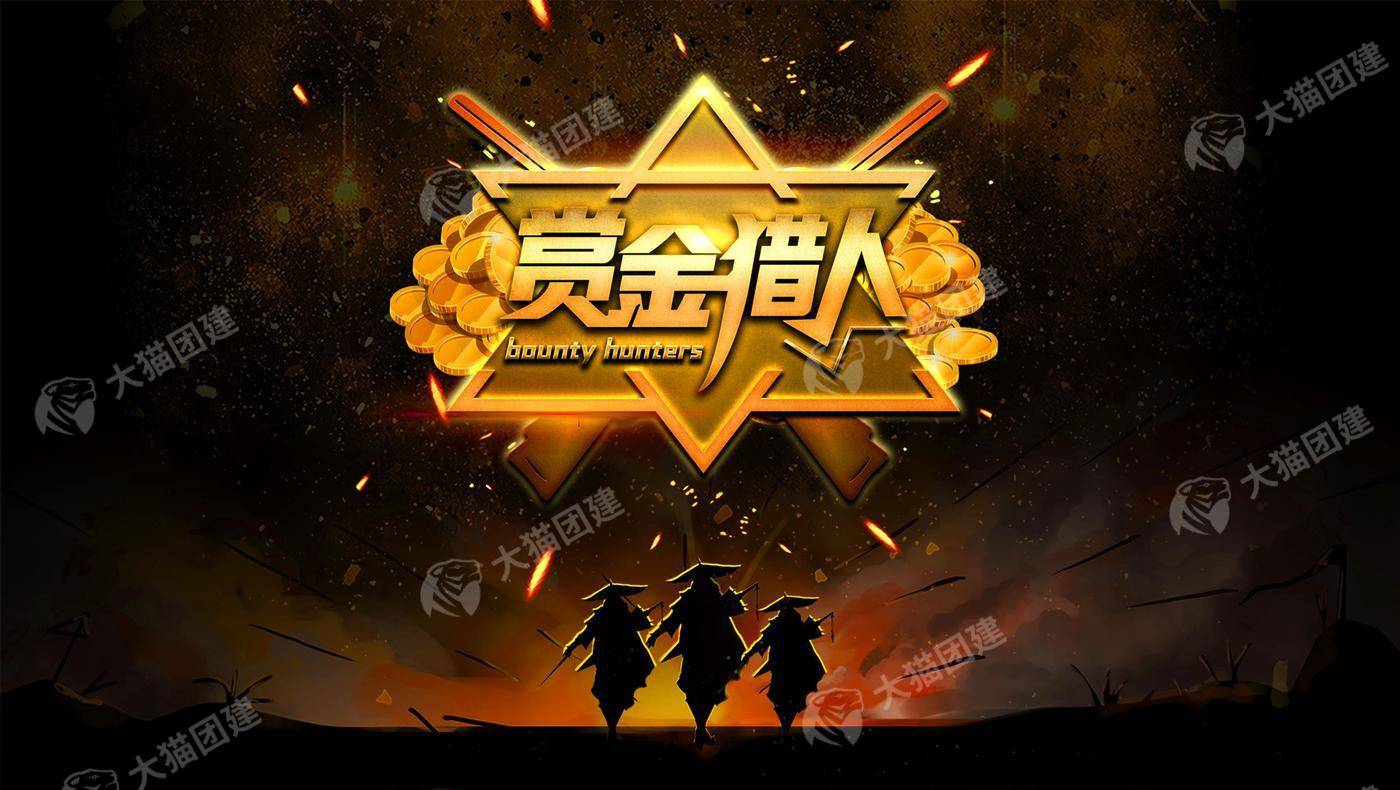 【Bounty Hunters 赏金猎人】朱家角1日主题团建