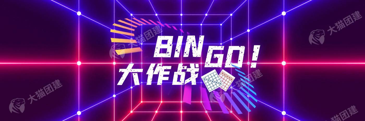 【连锁效应】Bingo大作战半日主题团建