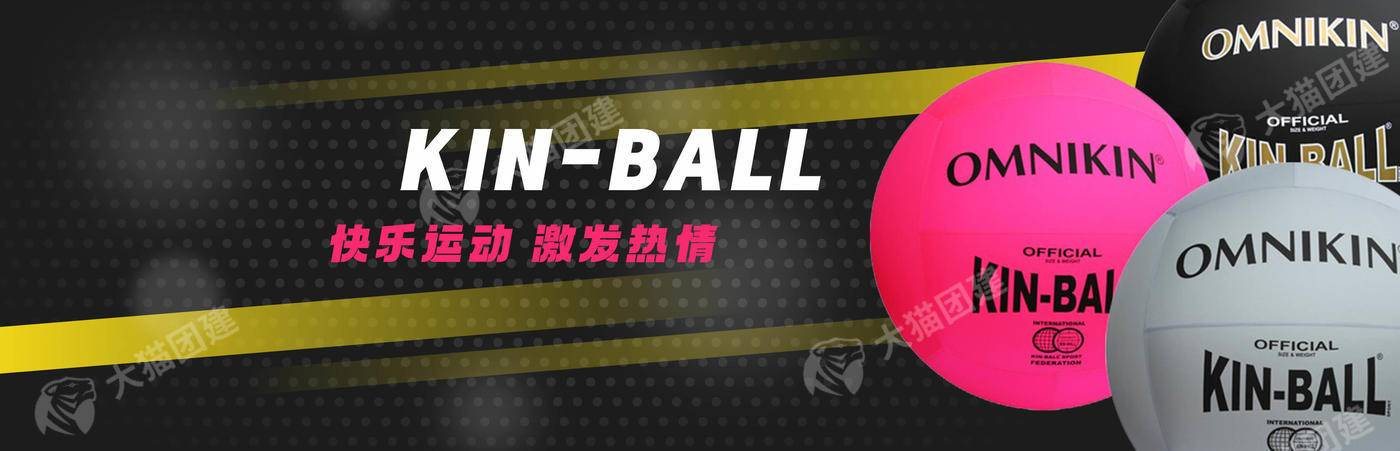 【点燃激情 玩出新乐趣】KIN-BALL健球主题半日团建
