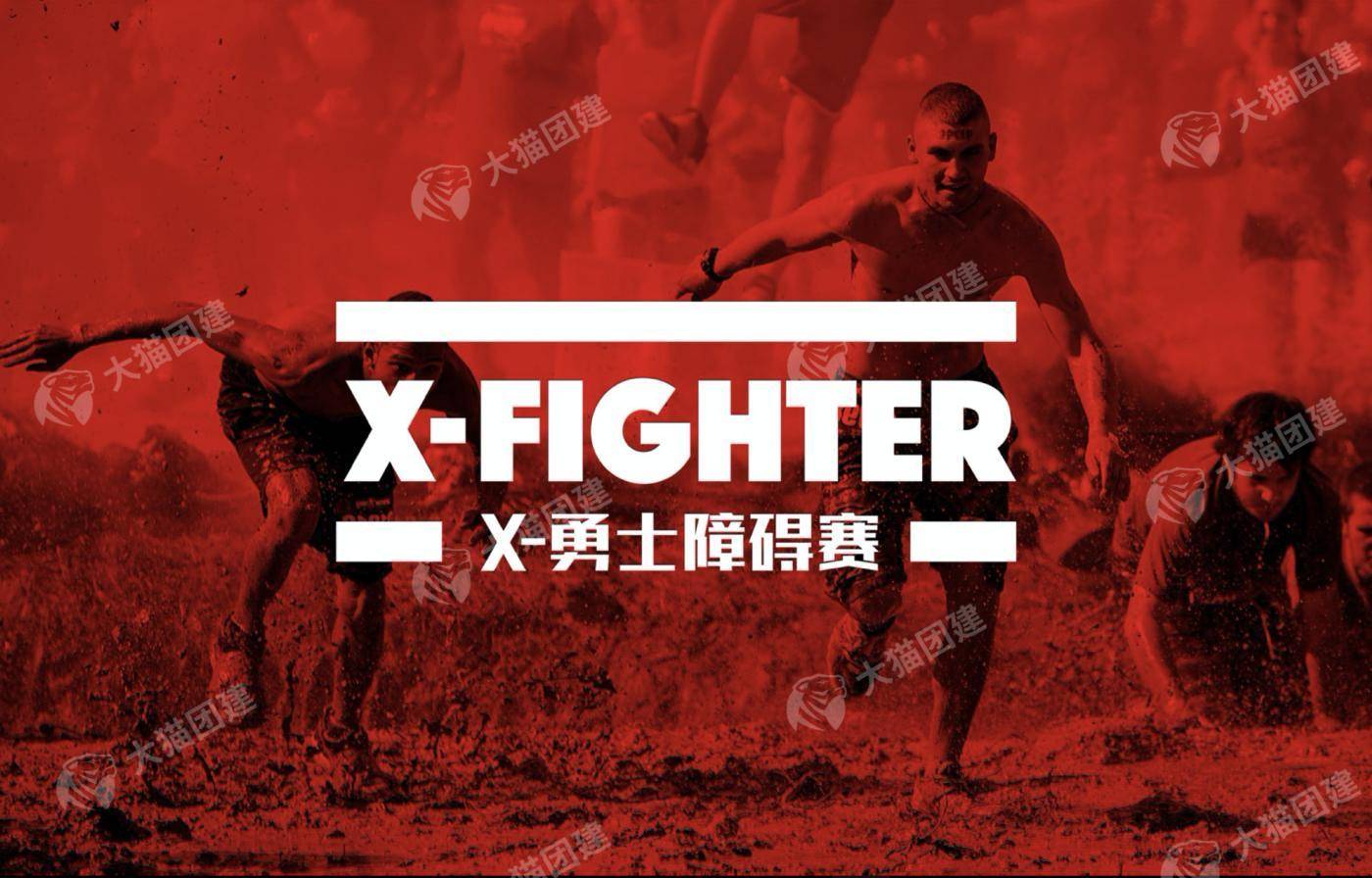 坚定信念无畏向前冲锋者勇士挑战赛半日主题团建